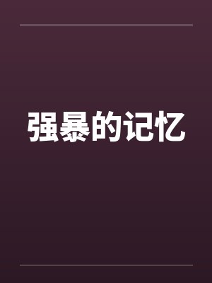 强暴的记忆