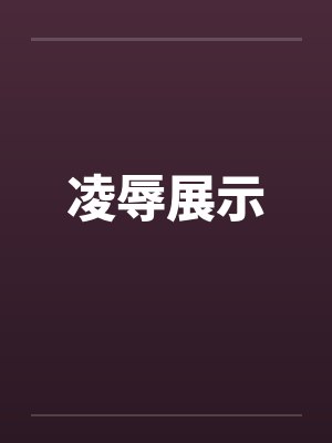 凌辱展示