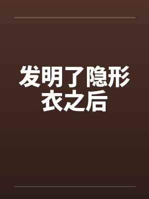 发明了隐形衣之后小说免费阅读