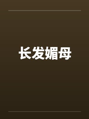 长发媚母by叶倩黄毛