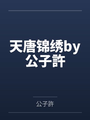 天唐锦绣by公子許