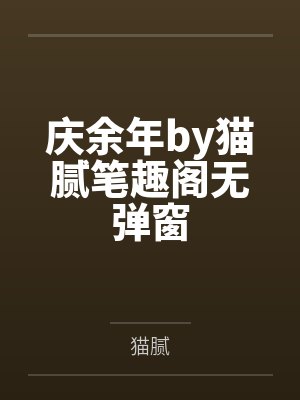 庆余年by猫腻笔趣阁无弹窗