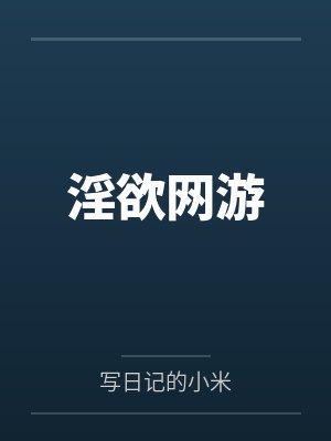 淫欲网游
