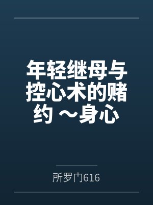 年轻继母与控心术的赌约 ~身心被肆意淫辱改写的端庄人妻不知不觉间沦为不肖子的玩物~