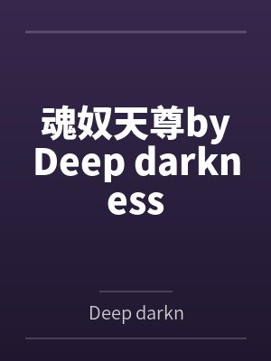 魂奴天尊byDeep darkness