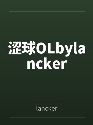 涩球OLbylancker