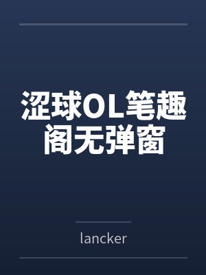 涩球OL笔趣阁无弹窗