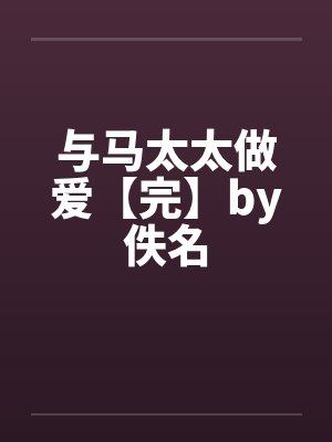 与马太太做爱【完】by佚名