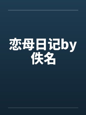 恋母日记by佚名