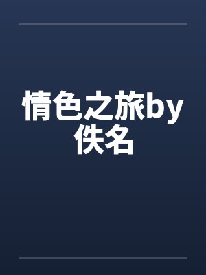 情色之旅by佚名