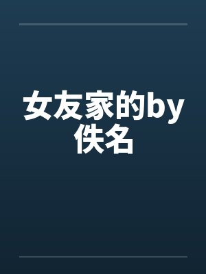 女友家的by佚名