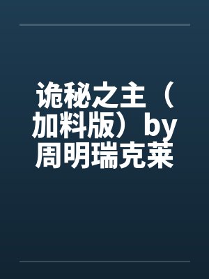 诡秘之主（加料版）by周明瑞克莱恩