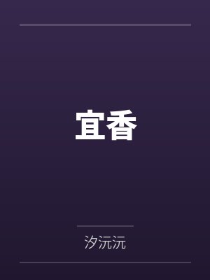 宜香