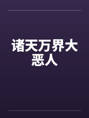 诸天万界大恶人by佚名笔趣阁无弹窗