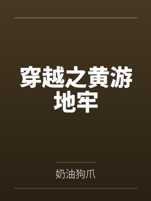 穿越之黄游地牢by奶油狗爪