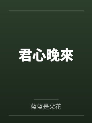 君心晚來by蓝蓝是朵花笔趣阁无弹窗