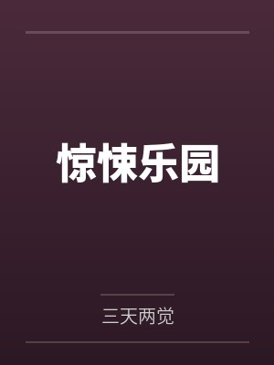 极品小农场