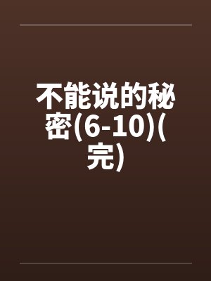 不能说的秘密最新章节更新