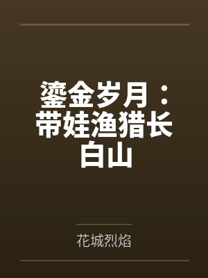明月传（仙子的修行改写）