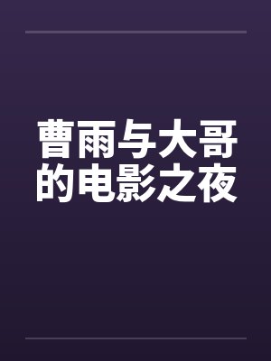 曹雨原名