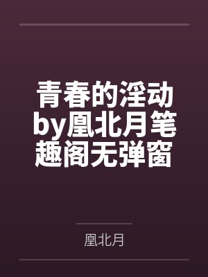 天使与魅魔降临到我身边