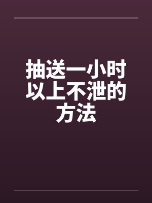 抽送一小时以上不泄的方法
