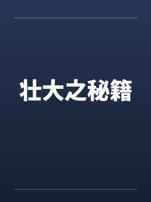 壮大之秘籍