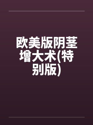 欧美版阴茎增大术(特别版)
