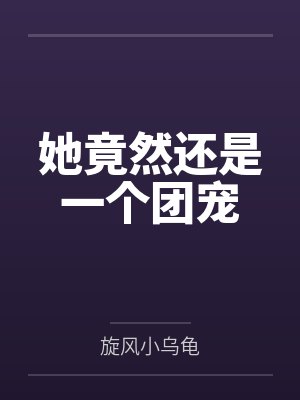 我和男主只差亿点点