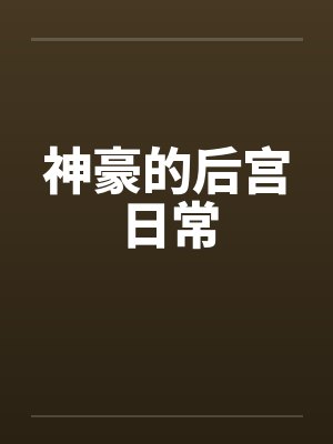 神豪的后宫日常小说文墨小说