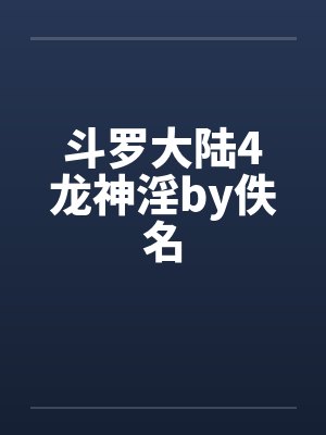 斗罗大陆4龙神淫by佚名