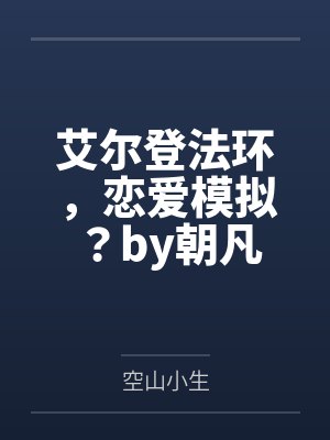 邪神禁止伪装人类by绣生txt百度网盘